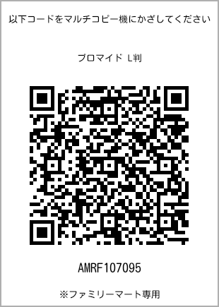 サイズブロマイド L判、プリント番号[AMRF107095]のQRコード。ファミリーマート専用