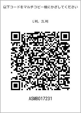 サイズブロマイド L判、プリント番号[ASMB017231]のQRコード。ファミリーマート専用