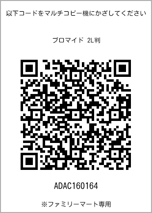 サイズブロマイド 2L判、プリント番号[ADAC160164]のQRコード。ファミリーマート専用