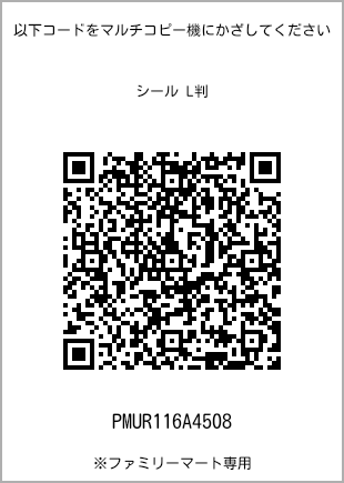 サイズシール L判、プリント番号[PMUR116A4508]のQRコード。ファミリーマート専用