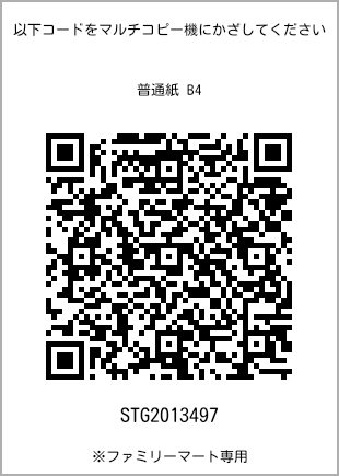 サイズ普通紙 B4、プリント番号[STG2013497]のQRコード。ファミリーマート専用