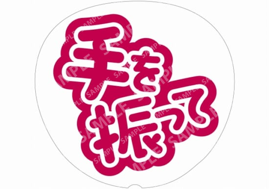 红色-挥手