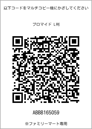 サイズブロマイド L判、プリント番号[ABBB165059]のQRコード。ファミリーマート専用