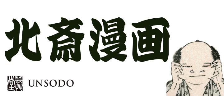 芸艸堂 北斎漫画