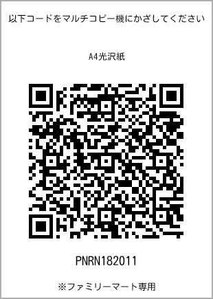 サイズA4光沢紙、プリント番号[PNRN182011]のQRコード。ファミリーマート専用