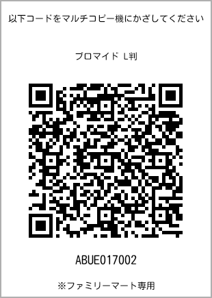 サイズブロマイド L判、プリント番号[ABUE017002]のQRコード。ファミリーマート専用