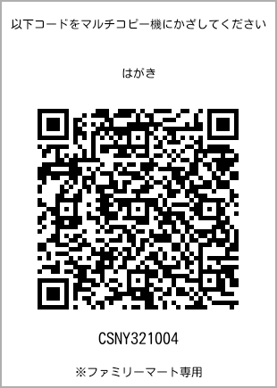 サイズはがき、プリント番号[CSNY321004]のQRコード。ファミリーマート専用