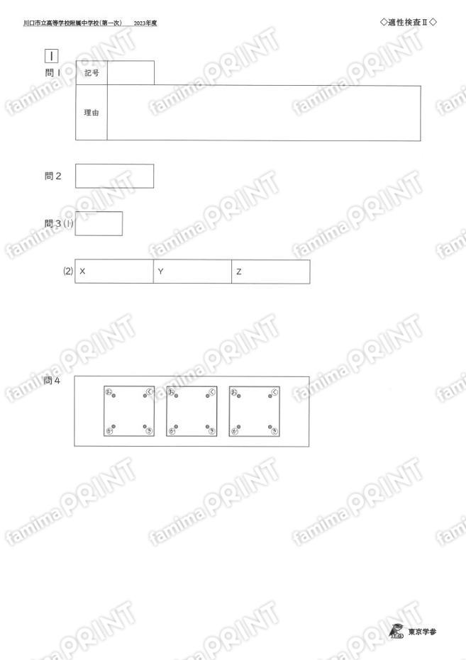 2023J35川口市立高附属中一次適性Ⅱ