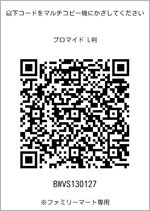 サイズブロマイド L判、プリント番号[BWVS130127]のQRコード。ファミリーマート専用