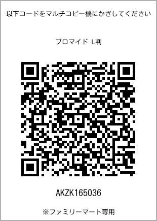 サイズブロマイド L判、プリント番号[AKZK165036]のQRコード。ファミリーマート専用