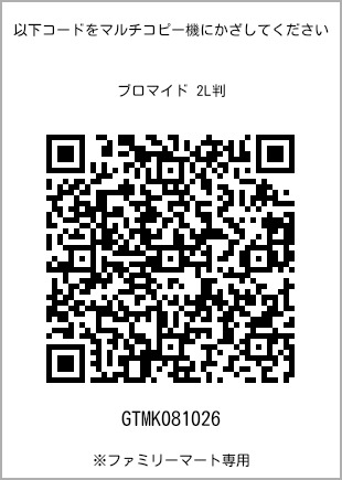 サイズブロマイド 2L判、プリント番号[GTMK081026]のQRコード。ファミリーマート専用