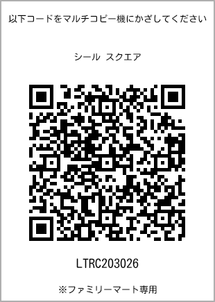サイズシール スクエア、プリント番号[LTRC203026]のQRコード。ファミリーマート専用