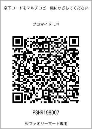 サイズブロマイド L判、プリント番号[PSHR198007]のQRコード。ファミリーマート専用