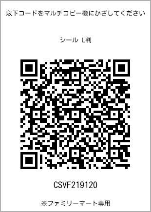 サイズシール L判、プリント番号[CSVF219120]のQRコード。ファミリーマート専用