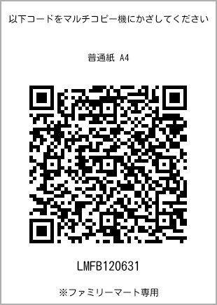 サイズ普通紙 A4、プリント番号[LMFB120631]のQRコード。ファミリーマート専用