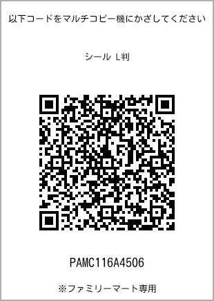 サイズシール L判、プリント番号[PAMC116A4506]のQRコード。ファミリーマート専用