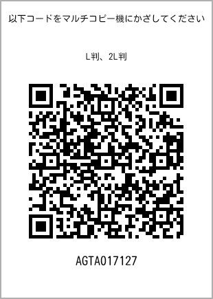 サイズブロマイド L判、プリント番号[AGTA017127]のQRコード。ファミリーマート専用