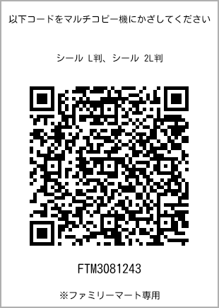 サイズシール L判、プリント番号[FTM3081243]のQRコード。ファミリーマート専用
