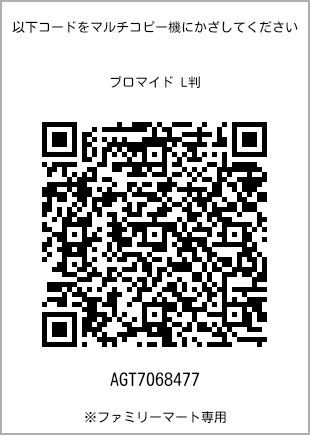 サイズブロマイド L判、プリント番号[AGT7068477]のQRコード。ファミリーマート専用