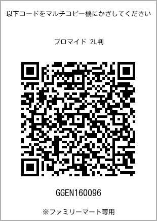 サイズブロマイド 2L判、プリント番号[GGEN160096]のQRコード。ファミリーマート専用