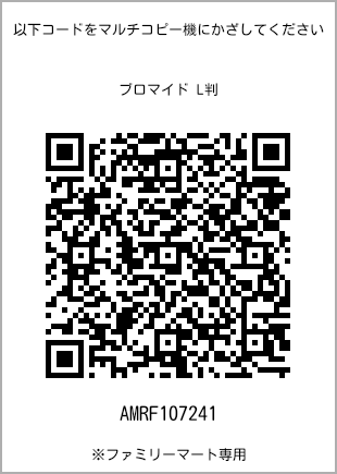 サイズブロマイド L判、プリント番号[AMRF107241]のQRコード。ファミリーマート専用