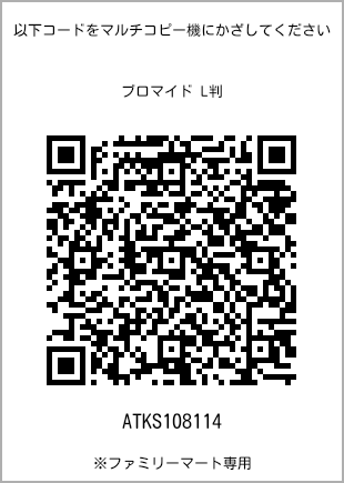 サイズブロマイド L判、プリント番号[ATKS108114]のQRコード。ファミリーマート専用
