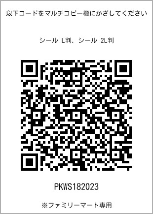 サイズシール L判、プリント番号[PKWS182023]のQRコード。ファミリーマート専用