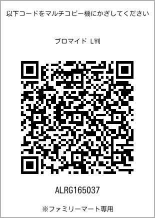 サイズブロマイド L判、プリント番号[ALRG165037]のQRコード。ファミリーマート専用