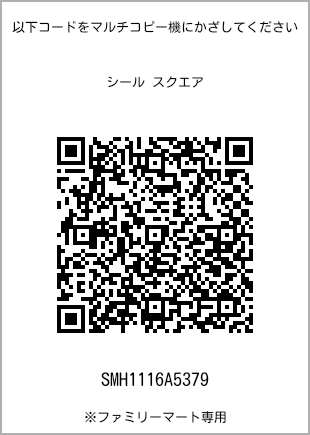 サイズシール スクエア、プリント番号[SMH1116A5379]のQRコード。ファミリーマート専用