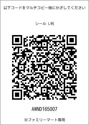 サイズシール L判、プリント番号[AWND165007]のQRコード。ファミリーマート専用