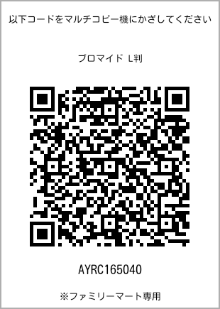 サイズブロマイド L判、プリント番号[AYRC165040]のQRコード。ファミリーマート専用