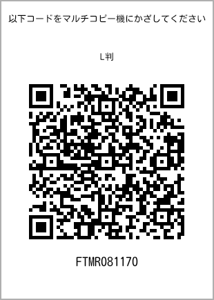 サイズブロマイド L判、プリント番号[FTMR081170]のQRコード。ファミリーマート専用
