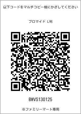 サイズブロマイド L判、プリント番号[BWVS130125]のQRコード。ファミリーマート専用
