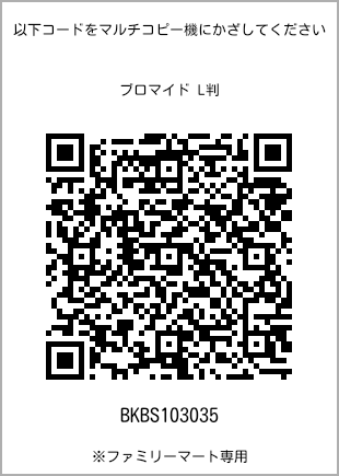 サイズブロマイド L判、プリント番号[BKBS103035]のQRコード。ファミリーマート専用
