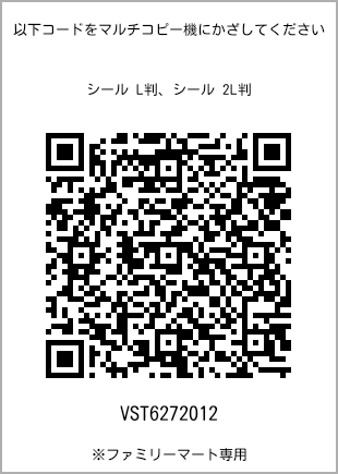 サイズシール L判、プリント番号[VST6272012]のQRコード。ファミリーマート専用