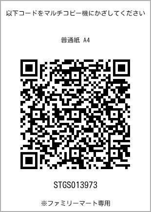 サイズ普通紙 A4、プリント番号[STGS013973]のQRコード。ファミリーマート専用
