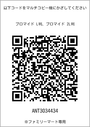 サイズブロマイド L判、プリント番号[ANT3034434]のQRコード。ファミリーマート専用