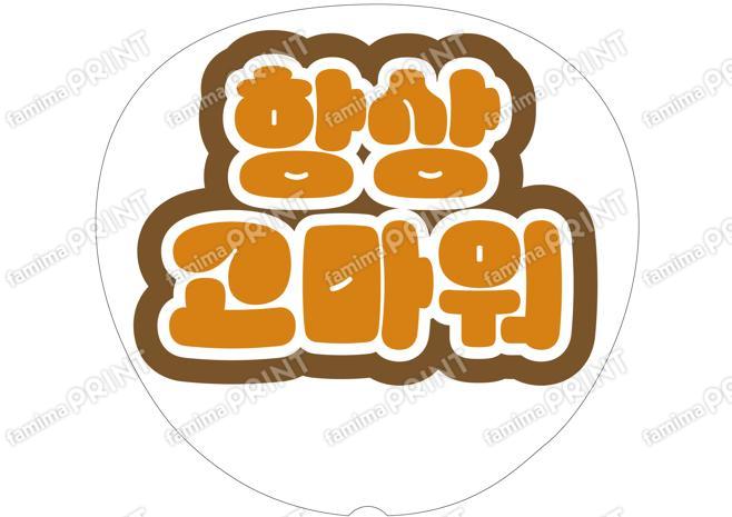 （ハングル）オレンジ-いつもありがとう