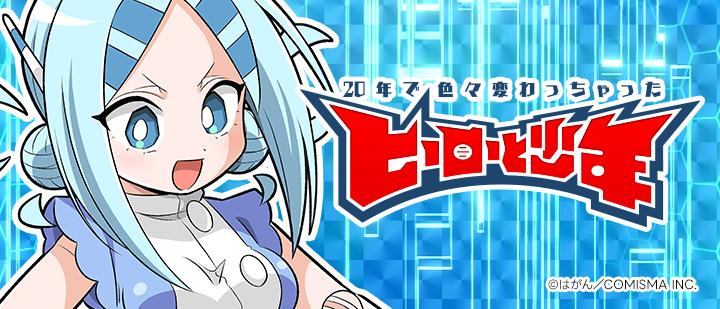 20年で色々変わっちゃったヒーローと少年