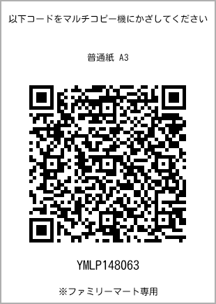 サイズ普通紙 A3、プリント番号[YMLP148063]のQRコード。ファミリーマート専用
