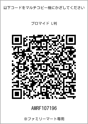 サイズブロマイド L判、プリント番号[AMRF107196]のQRコード。ファミリーマート専用
