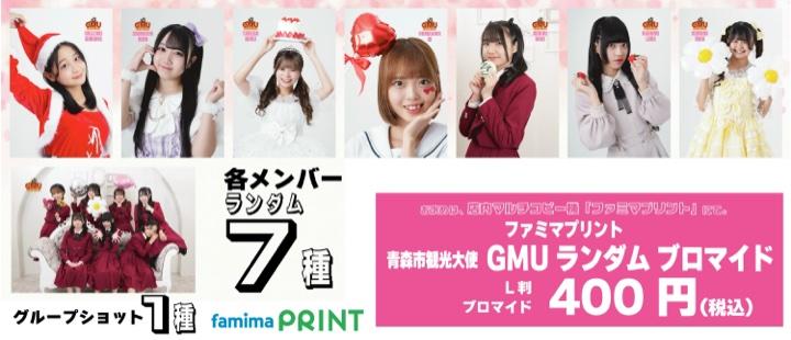 青森市観光大使 GMU