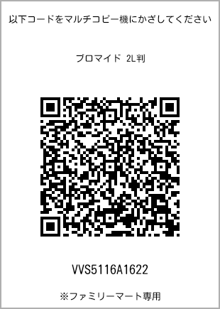 サイズブロマイド 2L判、プリント番号[VVS5116A1622]のQRコード。ファミリーマート専用