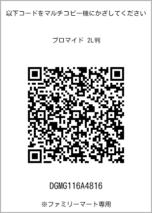 サイズブロマイド 2L判、プリント番号[DGMG116A4816]のQRコード。ファミリーマート専用