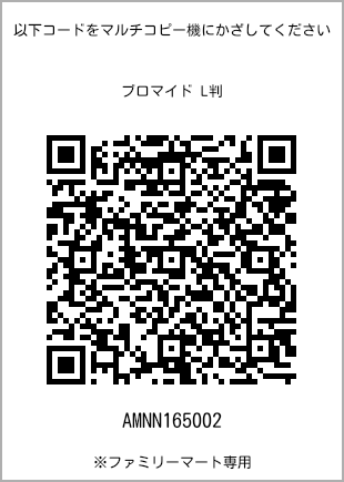 サイズブロマイド L判、プリント番号[AMNN165002]のQRコード。ファミリーマート専用