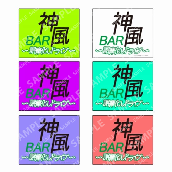 映画「BAR神風～誤魔化しドライブ」／タイトルロゴ・シールB