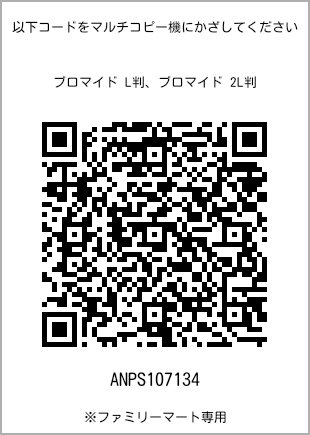 サイズブロマイド L判、プリント番号[ANPS107134]のQRコード。ファミリーマート専用