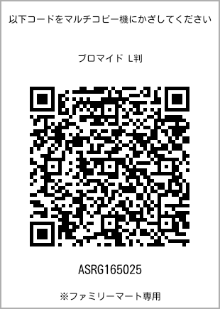 サイズブロマイド L判、プリント番号[ASRG165025]のQRコード。ファミリーマート専用