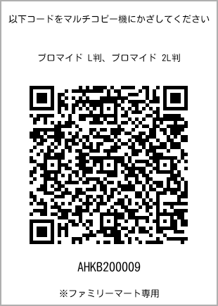 サイズブロマイド L判、プリント番号[AHKB200009]のQRコード。ファミリーマート専用