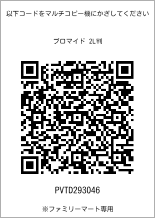 サイズブロマイド 2L判、プリント番号[PVTD293046]のQRコード。ファミリーマート専用